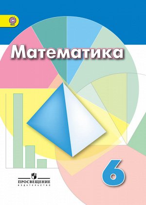 Дорофеев Г.В.,Шарыгин И.Ф.,Суворова С.Б. и др. Дорофеев Математика 6 кл. (ФП2019 "ИП") (Просв.)