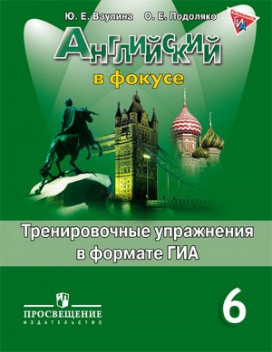 Ваулина Ю.Е., Подоляко О.Е. Английский в фокусе Тренировочные упражнения в формате ГИА 6кл.(ФП2019 "ИП")
  (Просвещение)