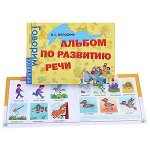 Альбом по развитию речи