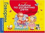 Альбом по развитию речи