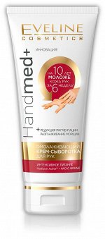 ОМОЛАЖИВАЮЩИЙ КРЕМ-СЫВОРОТКА ДЛЯ РУК &quot;HANDMED&quot; 100ml