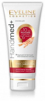 ОМОЛАЖИВАЮЩИЙ КРЕМ-СЫВОРОТКА ДЛЯ РУК &quot;HANDMED&quot; 100ml