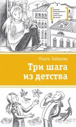 ЛМК Зайцева. Три шага из детства