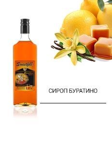 Сироп Sweetfill Буратино - сироп по Госту - Россия. Объём 0,5 л.