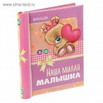 Фотоальбом &quot;Наша милая малышка&quot;, 10 магнитных листов 1393736