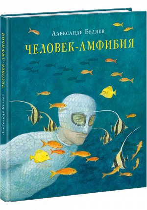 Человек-амфибия : [роман] А. Р. Беляев , ил. О. Н. Пахомов