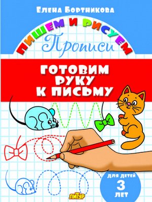 Бортникова Е.Ф. Готовим руку к письму (для детей 3 лет)