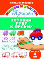 Бортникова Е.Ф. Прописи. Готовим руку к письму (для детей 4 лет) 