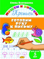 Бортникова Е.Ф. Прописи. Готовим руку к письму (для детей 5 лет) 