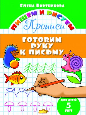 Бортникова Е.Ф. Прописи. Готовим руку к письму (для детей 5 лет) 