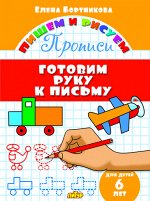 Бортникова Е.Ф. Прописи. Готовим руку к письму (для детей 6 лет) 