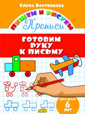 Бортникова Е.Ф.  Готовим руку к письму (для детей 6 лет)