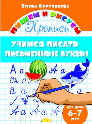 Бортникова Е.Ф. Учимся писать письменные буквы (для детей 6-7 лет)