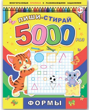 Брошюра "Пиши-стирай" 5000 раз Пишем буквы 8л, 200*260 мм