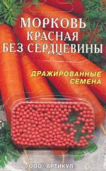 Морковь Красная без сердцевины (среднеспелая)