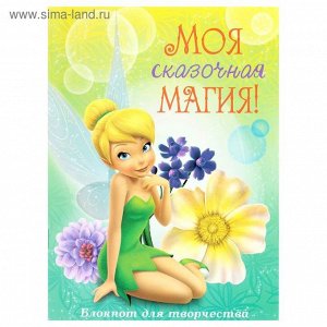 Блокнот-раскраска А5 "Моя сказочная магия", Феи, 12 листов