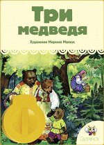 Диафильм &quot;Три медведя&quot;