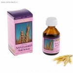 Жирное масло Зародышей пшеницы в индивидуальной упаковке 25 мл 577471