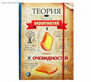 Записная книжка "Теория вероятностей и очевидностей" с резинкой, формат А6, 70 листов