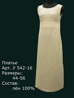 Платье У 542-16 Лён 100% (цвета в описании!!!)