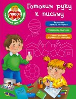 Дмитриева В.Г. 1000 упражнений. Готовим руку к письму. Развивающие занятия для малышей.(АСТ)
