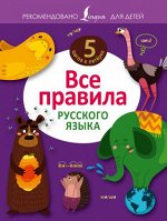 Алексеев Ф.С. Все правила русского языка. 5 шагов к пятёрке. (АСТ)
