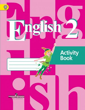 Кузовлев В.П., Перегудова Э.Ш., Пастухова С.А. Кузовлев Англ. язык 2 кл. Рабочая тетрадь   (Просв.)