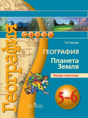 Котляр О.Г. Лобжанидзе (Сферы) География 5-6 кл. Планета Земля. Тетрадь-практикум (ПРОСВ.)