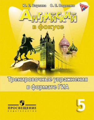 Ваулина Ю.Е., Подоляко О.Е. Английский в фокусе Тренировочные упражнения в формате ГИА 5кл.(ФП2019 "ИП")
)  (Просвещение)