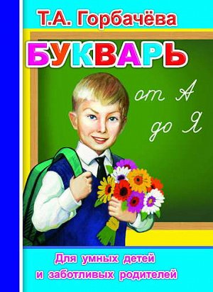 Т.Горбачева "Букварь от А до Я"