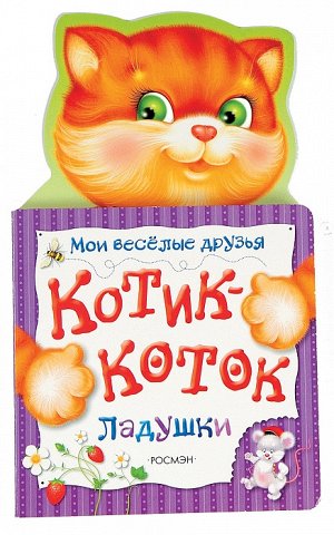 Котик-коток (Мои веселые друзья) (рос)