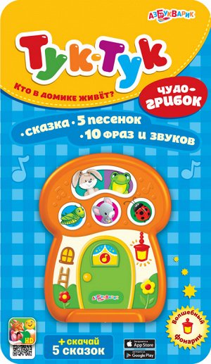 Тук-тук Тук-тук, кто живет в этом домике-грибке? Зайка-попрыгайка, лягушка-квакушка, весёлый кузнечик, мышка-норушка и божья коровка! Нажимай на кнопочку – слушай песенку про каждого героя («Заинька, 