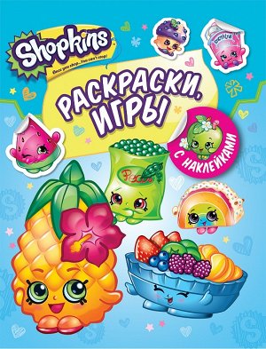 Shopkins. Раскраски и игры с наклейками (голубая)