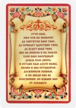 Икона для ношения с собой &quot;Молитва Отче Наш&quot;