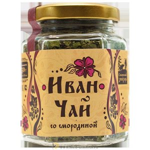 Иван-чай со смородиной 50 гр. стекло