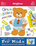 Погодина С.В. Мастерская малыша. 4+ Сшила я рубашку мишке  Набор основ для детского творчества)