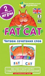 Клементьева Т.Б. Англ5. Толстый кот (Fat Cat). Читаем сочетания слов. Level 5.  Набор карточек