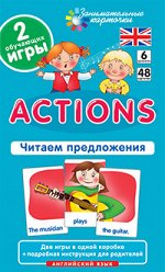 978-5-8112-4493-5 Англ6. Действия (Actions). Читаем предложения. Level 6.  Набор карточек