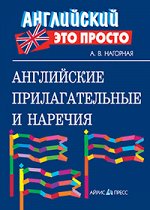 Английские прилагательные и наречия: краткий справочник