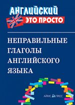 Неправильные глаголы английского языка: краткий справочник