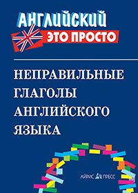 978-5-8112-5704-1 Неправильные глаголы английского языка: краткий справочник