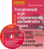 Миловидов В.А. Ускоренный курс современного английского языка для начинающих (комплект с CD)