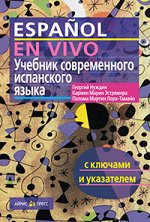 978-5-8112-6307-3 Учебник современного испанского языка ( с ключами)