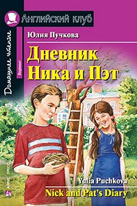 978-5-8112-5749-2 АК. Дневник Ника и Пэт