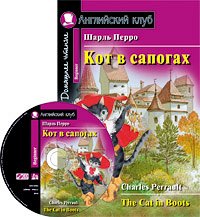 978-5-8112-7608-0 АК. Кот в сапогах. Домашнее чтение (комплект с CD) (нов)