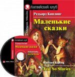Киплинг Редьярд Маленькие сказки. Домашнее чтение (комплект с MP3)
