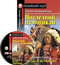 978-5-8112-7616-5 АК. Последний из могикан. Домашнее чтение. (комплект с CD) (нов)