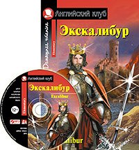 978-5-8112-7648-6 АК. Экскалибур. Меч короля Артура. Excalibur.(комплект с МР3) (нов)