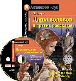 Дары волхвов и другие рассказы О.Генри. Домашнее чтение.(комплект с MP3)