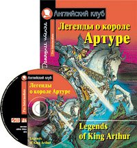978-5-8112-7609-7 АК. Легенды о короле Артуре. Домашнее чтение (комплект с CD) (нов)